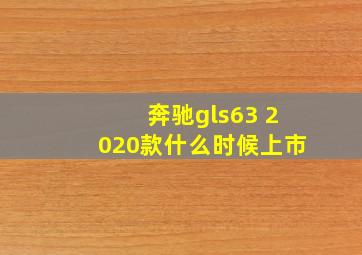 奔驰gls63 2020款什么时候上市